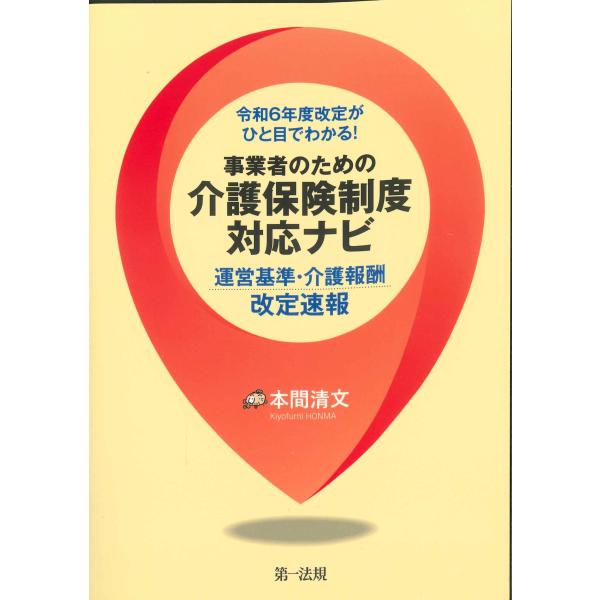 令和6年度改定がひと目でわかる！事業者のための介護保険制度対応ナビ