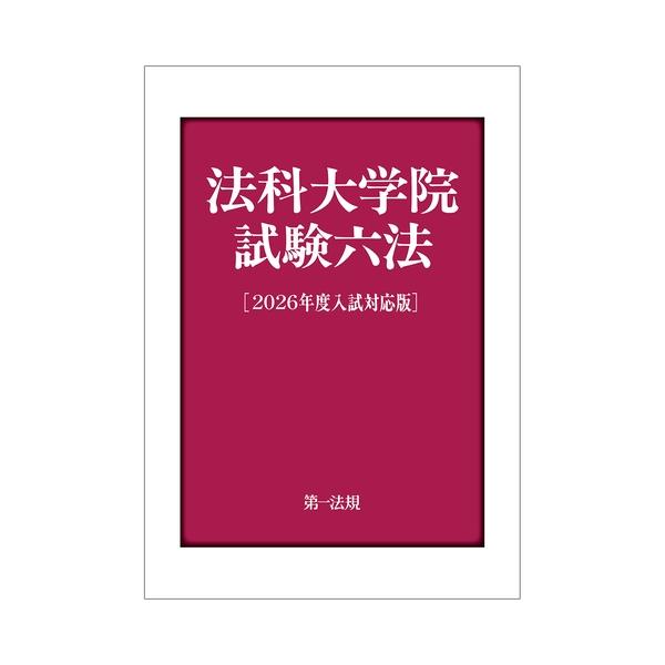 [Release date: July 1, 2025]発行：第一法規