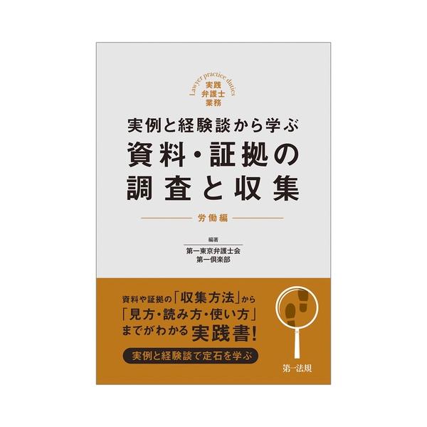実践弁護士業務 実例と経験談から学ぶ 資料・証拠の調査と収集 労働編