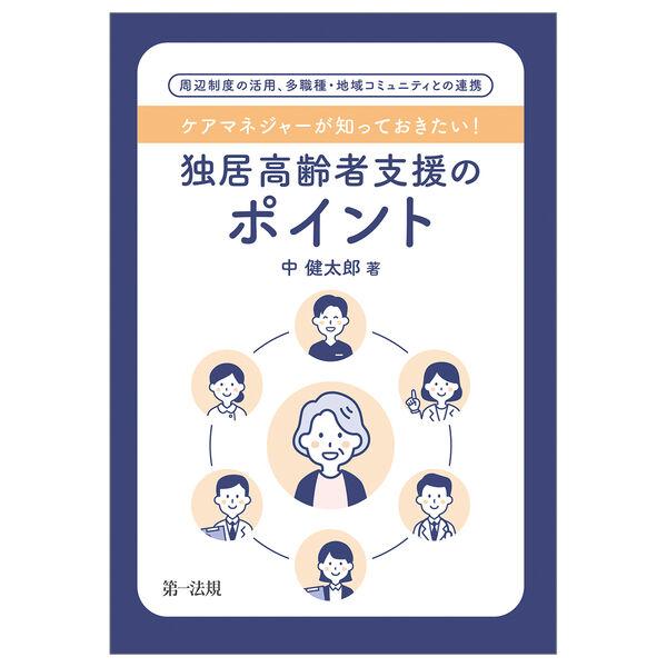 ケアマネジャーが知っておきたい！独居高齢者支援のポイン