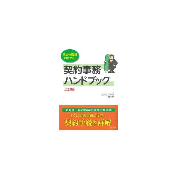 自治体職員のための契約事務ハンドブック 三訂