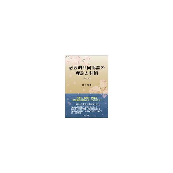 必要的共同訴訟の理論と判例 第2版