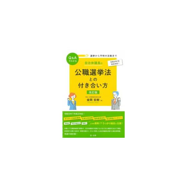 選挙から平時の活動までQ&amp;Aでわかる 自治体議員の公職選挙法との付き合い方 改訂版