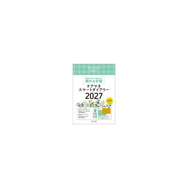 ケアマネスマートダイアリー 2027