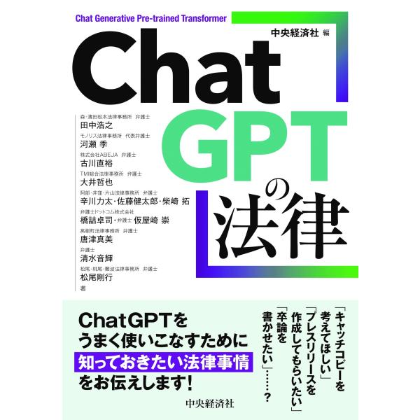 [Release date: June 26, 2023]発行：中央経済社ChatGPTの基本と技術から、法的枠組みの中での使用上のポイントを解説。AI倫理、個人情報保護法、著作権法などの論点も深掘り。ChatGPT利用の勘所がわかる。