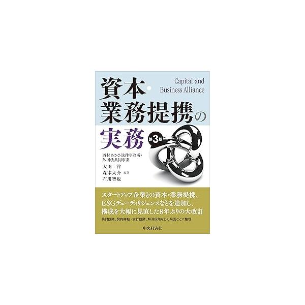 資本・業務提携の実務 第３版