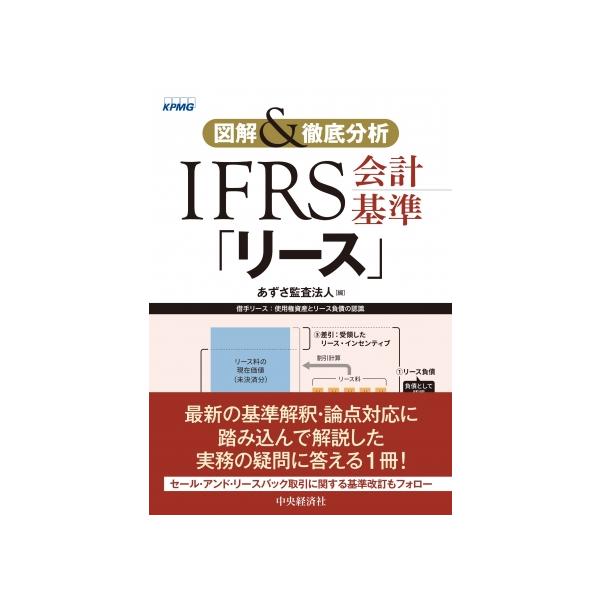 図解＆徹底分析　ＩＦＲＳ会計基準「リース」