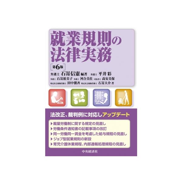 [Release date: December 18, 2024]発行：中央経済社編著：石嵜信憲著者：平井 彩/石嵜裕美子/河合美佐/〓安美保/田中朋斉/石嵜大介各種就業規則・規程例を織り込んだ決定版。同一労働同一賃金を考慮した給与規程の見...