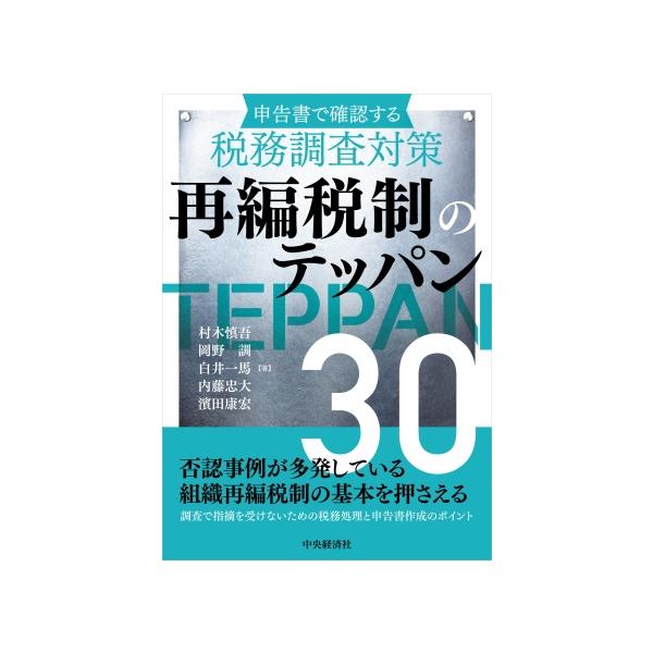 申告書で確認する税務調査対策　再編税制のテッパン30