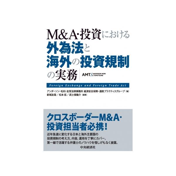 Ｍ＆Ａ・投資における 外為法と海外の投資規制の実務