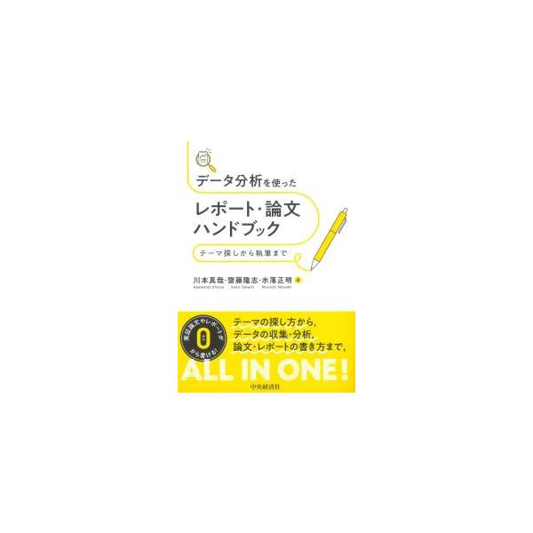 データ分析を使ったレポート・論文ハンドブック