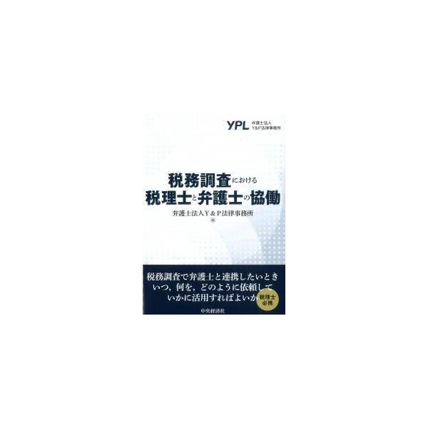 税務調査における税理士と弁護士の協働