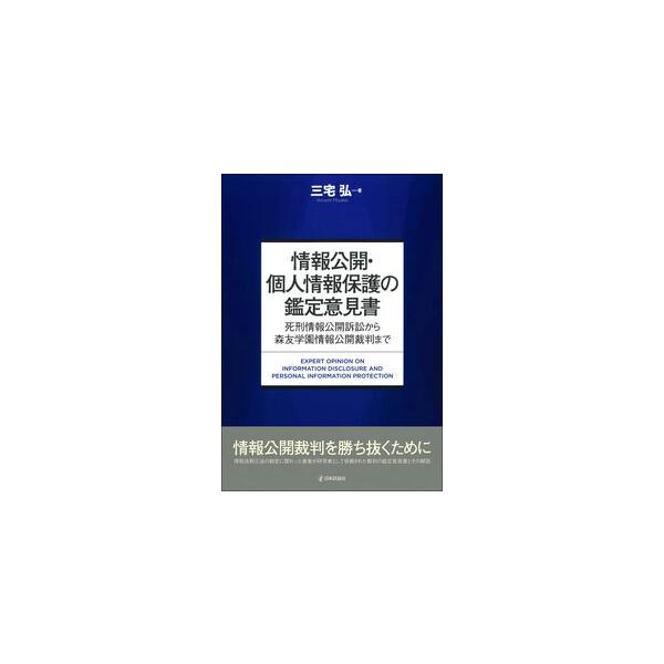 情報公開・個人情報保護の鑑定意見書