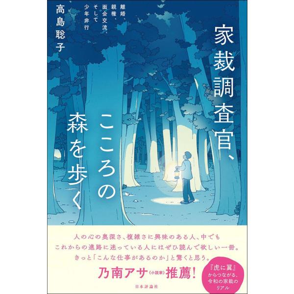 [Release date: November 13, 2024]発行：日本評論社著者：高島聡子離婚、親権、面会交流、そして少年非行