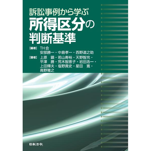 訴訟事例から学ぶ 所得区分の判断基準