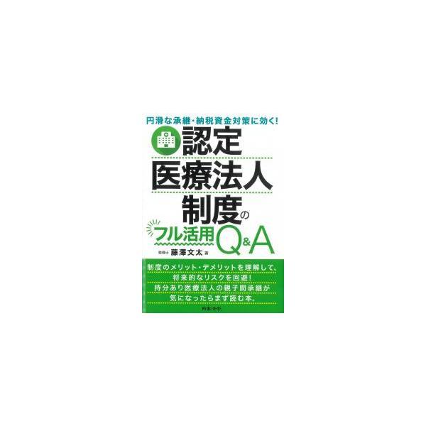 認定医療法人制度のフル活用Q&A