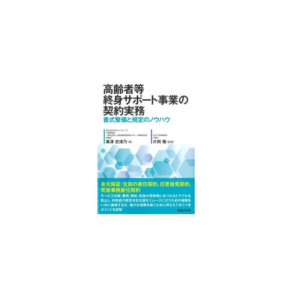 高齢者等終身サポート事業の契約実務 書式整備と規定のノウハウ