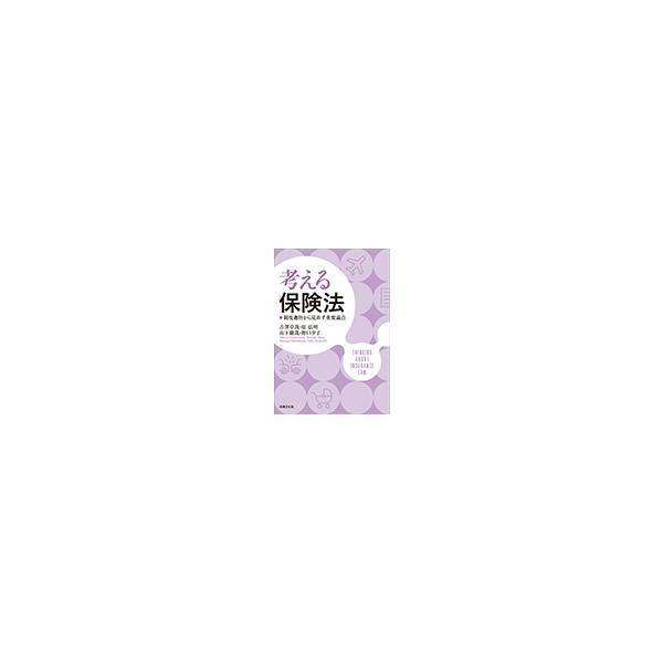 考える保険法　制度趣旨から見直す重要論点