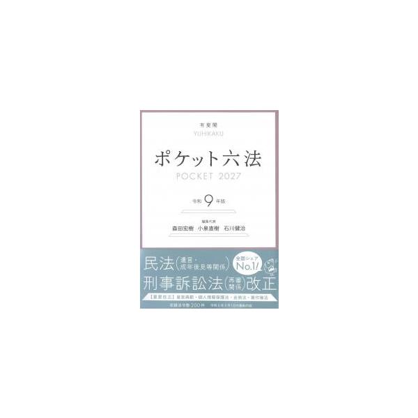 ポケット六法 令和9年版