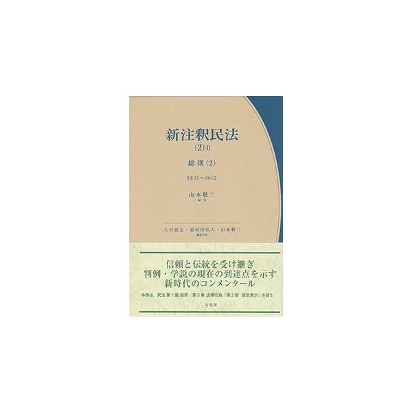 新注釈民法(2)II　総則(2) - 93条〜98条の2