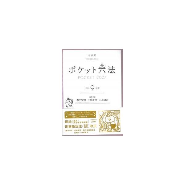 ポケット六法 令和9年版 (特装版)