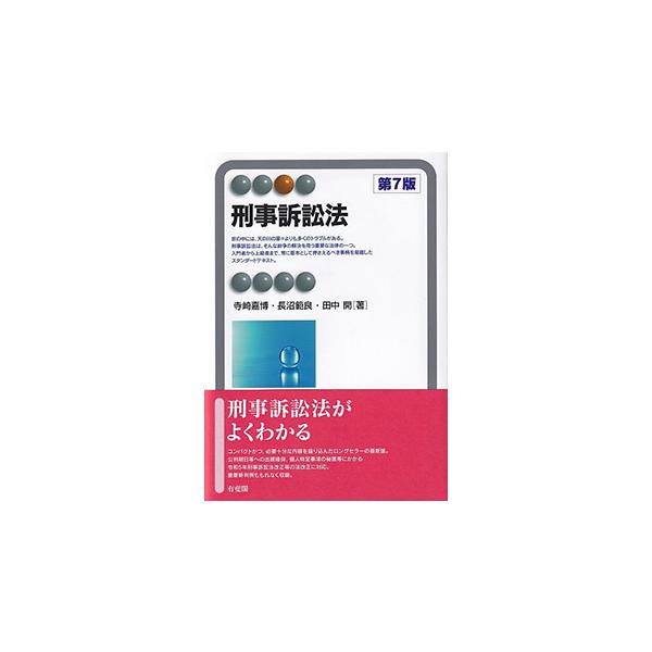 刑事訴訟法 第7版