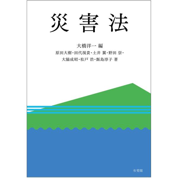 災害法 災害をめぐる法システムを解明する