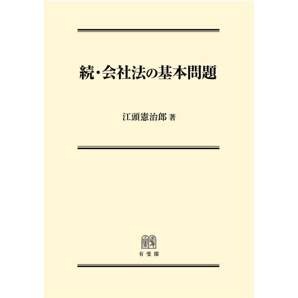 続・会社法の基本問題