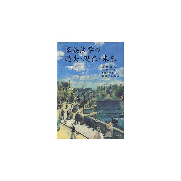 家族法学の過去・現在・未来