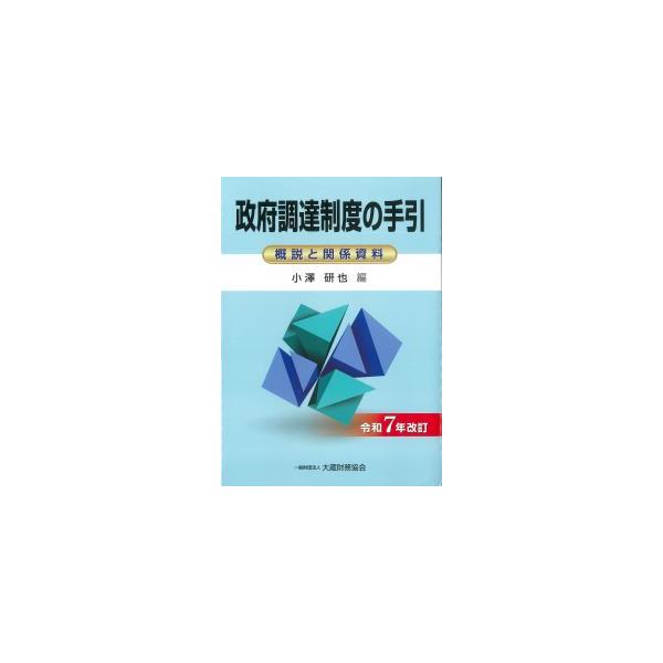 政府調達制度の手引 令和7年改訂 : かんぽうbookstore - 通販 - Yahoo