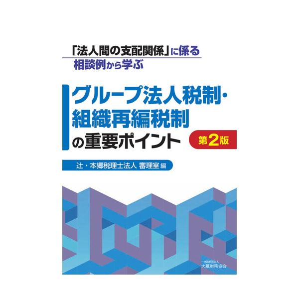 グループ法人税制・組織再編税制の重要ポイント 第2版