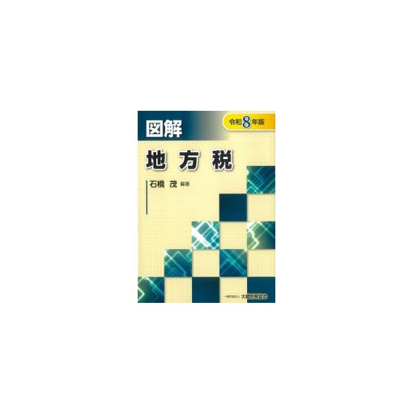 図解 地方税 令和8年版