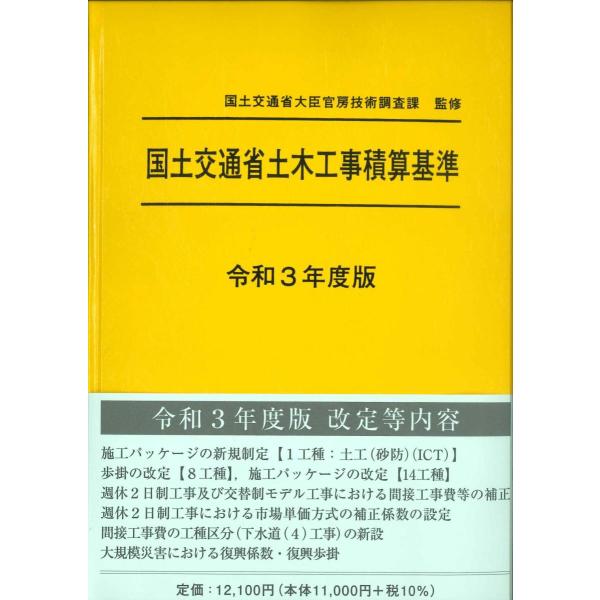 令和3年度版 国土交通省土木工事積算基準 かんぽうbookstore 通販 Yahoo ショッピング