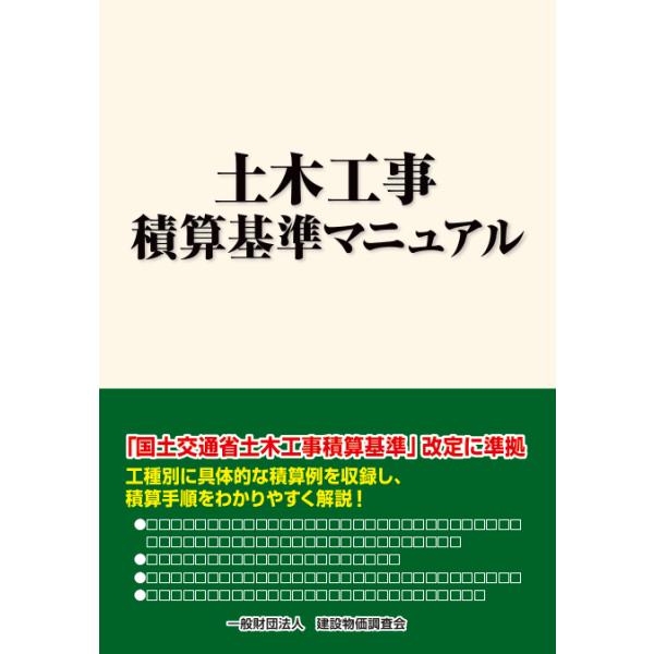 令和6年度版 土木工事積算基準マニュアル : かんぽうbookstore 令和6年度版 土木工事積算基準マニュアル : かんぽうbookstore