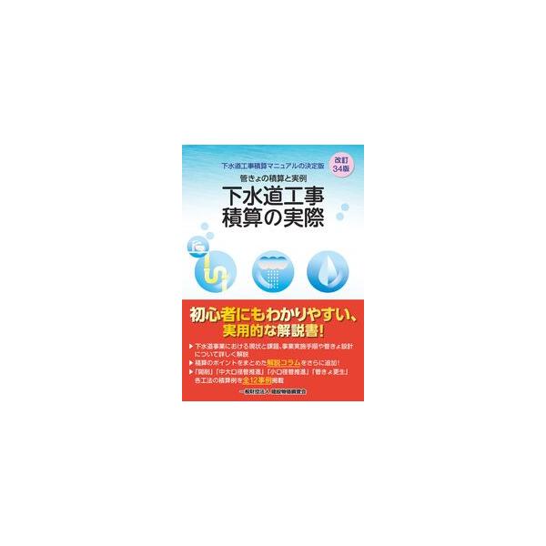下水道工事積算の実際 改訂34版