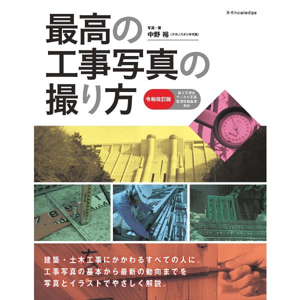 最高の工事写真の撮り方 令和改訂版　※お取り寄せ対応