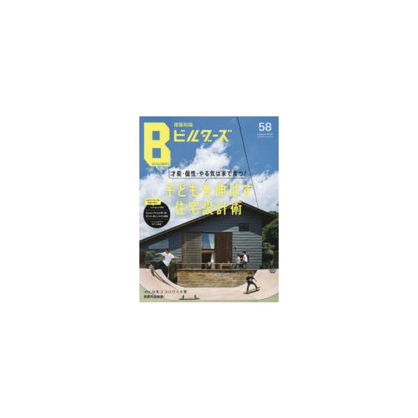 建築知識ビルダーズ 58