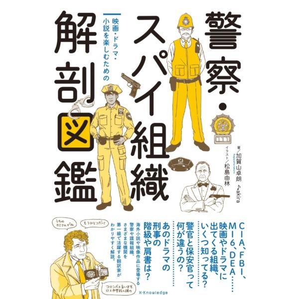 警察・スパイ組織　解剖図鑑