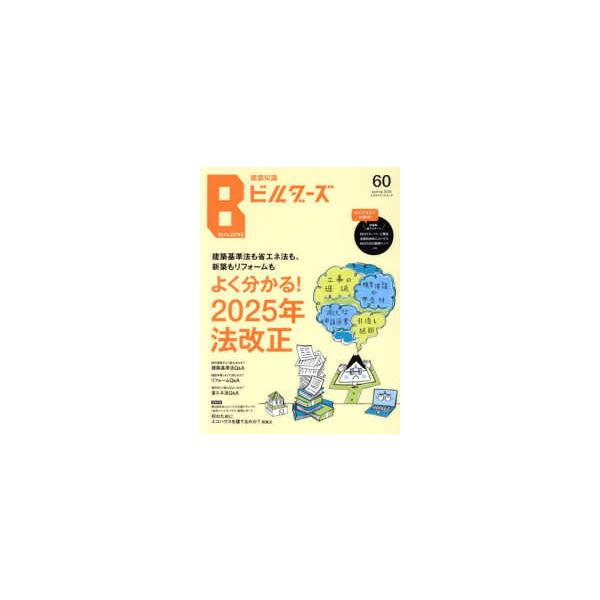 建築知識ビルダーズ 60