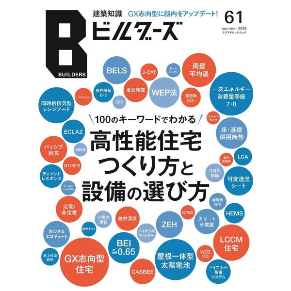 建築知識ビルダーズ　61