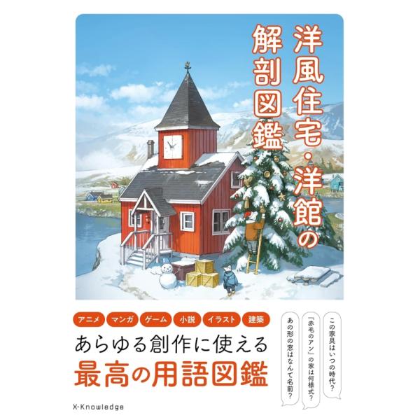 洋風住宅・洋館の解剖図鑑