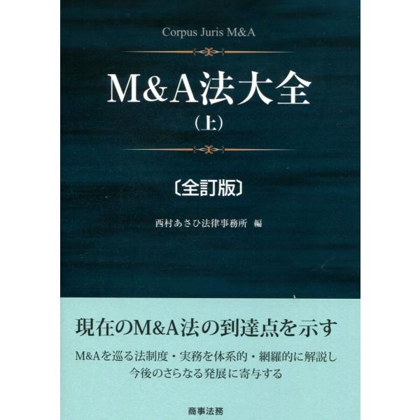 M&amp;A法大全(上) 全訂版