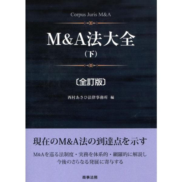 M&amp;A法大全(下) 全訂版