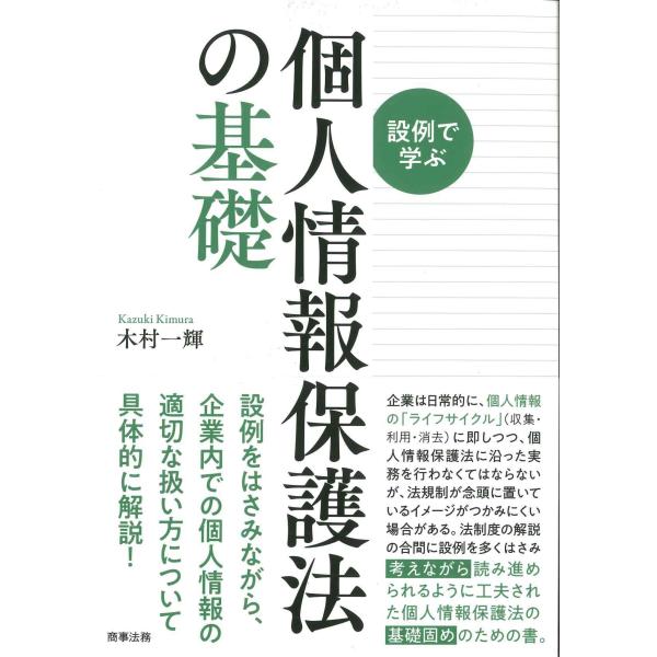 設例で学ぶ　個人情報保護法の基礎