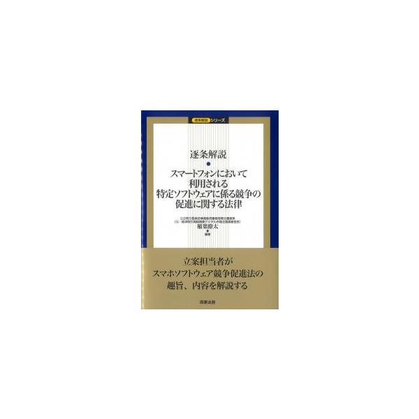 逐条解説 スマートフォンにおいて利用される特定ソフトウェアに係る競争の促進に関する法律