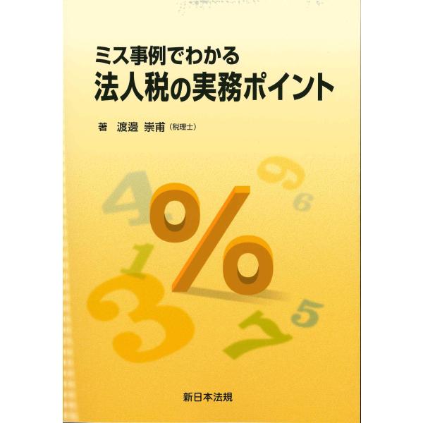 ミス事例でわかる法人税の実務ポイント ※お取り寄せ対応
