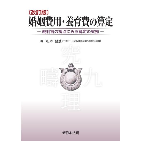 婚姻費用・養育費の算定 裁判官の視点にみる算定の実務 改訂版
