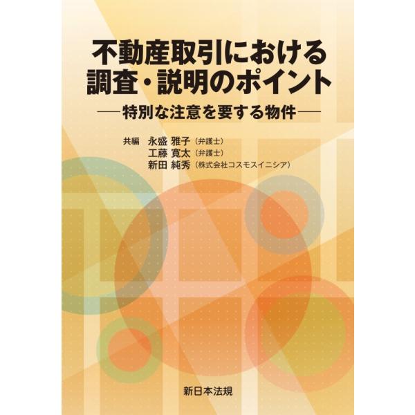 不動産取引における　調査・説明のポイント