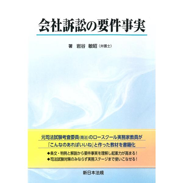 会社訴訟の要件事実