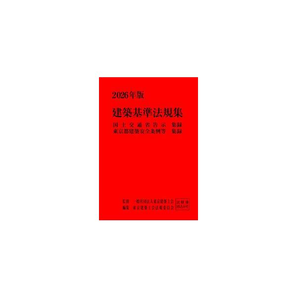建築基準法規集 2026年版